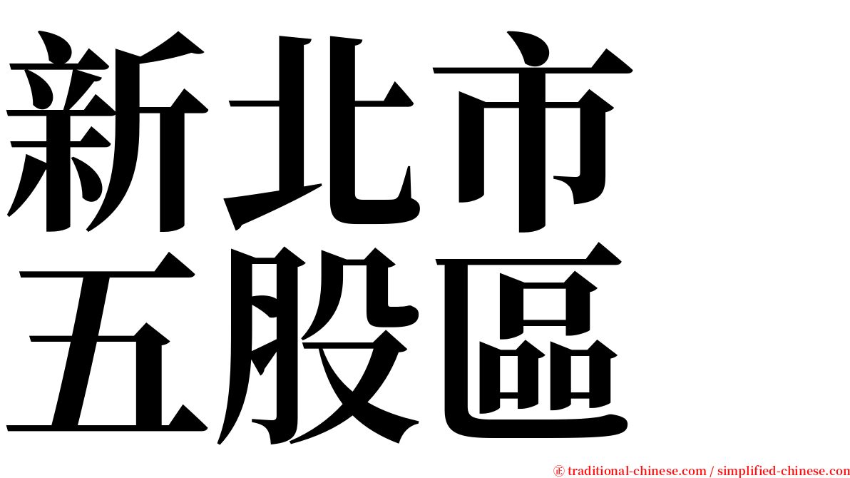 新北市　五股區 serif font